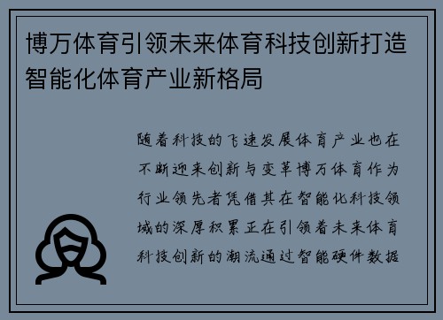 博万体育引领未来体育科技创新打造智能化体育产业新格局