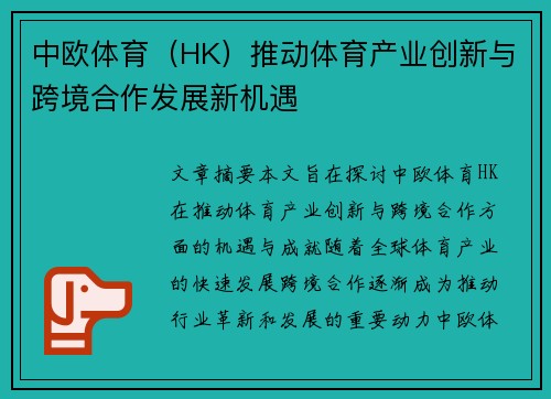 中欧体育（HK）推动体育产业创新与跨境合作发展新机遇