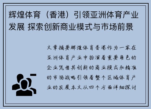 辉煌体育（香港）引领亚洲体育产业发展 探索创新商业模式与市场前景