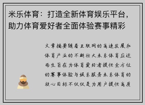 米乐体育：打造全新体育娱乐平台，助力体育爱好者全面体验赛事精彩