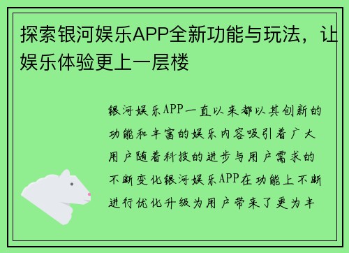 探索银河娱乐APP全新功能与玩法，让娱乐体验更上一层楼