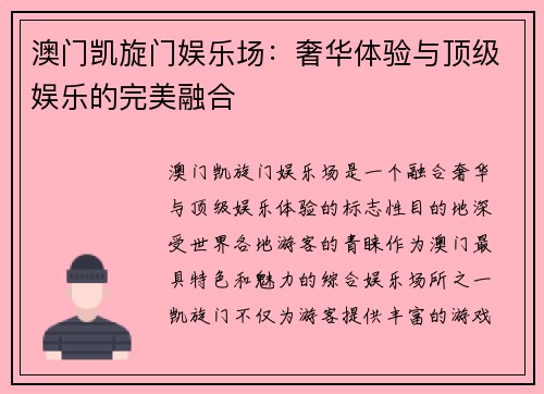 澳门凯旋门娱乐场：奢华体验与顶级娱乐的完美融合