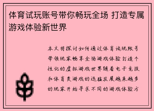 体育试玩账号带你畅玩全场 打造专属游戏体验新世界