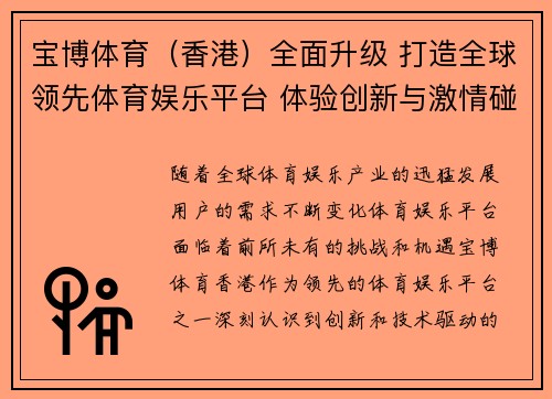 宝博体育（香港）全面升级 打造全球领先体育娱乐平台 体验创新与激情碰撞