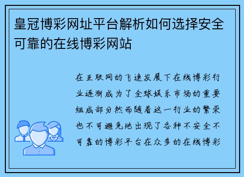 皇冠博彩网址平台解析如何选择安全可靠的在线博彩网站