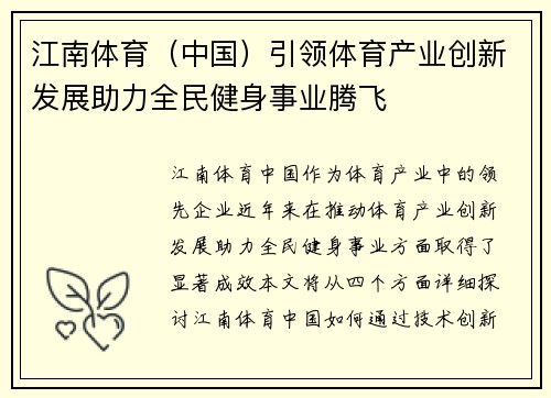 江南体育（中国）引领体育产业创新发展助力全民健身事业腾飞