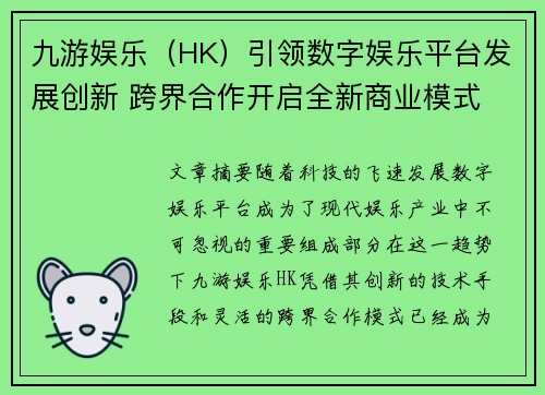 九游娱乐（HK）引领数字娱乐平台发展创新 跨界合作开启全新商业模式