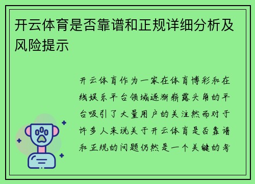 开云体育是否靠谱和正规详细分析及风险提示