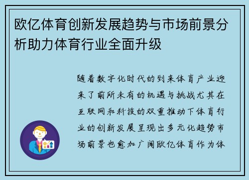 欧亿体育创新发展趋势与市场前景分析助力体育行业全面升级